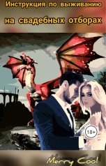 обложка книги Merry Cool "Инструкция по выживанию на свадебных отборах"