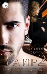 обложка книги Ольга Которова "Таир 2. Над пропастью"