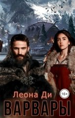 обложка книги Леона Ди "Варвары"