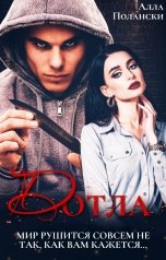 обложка книги Алла Полански "Дотла"