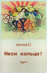 обложка книги Тамаэ, oversoul12 "Неси кольцо!"