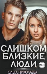 обложка книги Ольга Николаева "Слишком близкие люди"