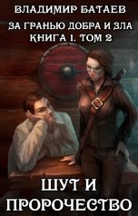 обложка книги Владимир Батаев "За гранью добра и зла. Книга 1. Том 2. Шут и Пророчество"