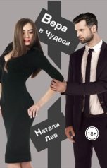 обложка книги Натали Лав "Вера в чудеса"