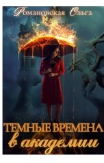 обложка книги Ольга Романовская "Темные времена в академии"