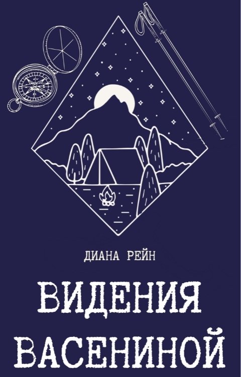 Обложка книги Диана Рейн Видения Васениной