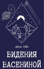 обложка книги Диана Рейн "Видения Васениной"
