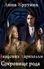 обложка книги Anna Krutina "Сокровище рода"