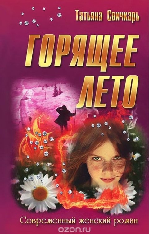 Горящее лето