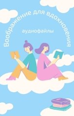 обложка книги Павел Стариков "Аудиофайлы: Пиковые переживания для молодости, здоровья, творчества"