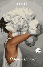 обложка книги Ann Li "Одноклассники"