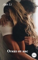 обложка книги Ann Li "Отказ от нас"
