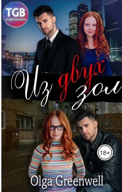 Обложка книги TGB-аудио Из двух зол