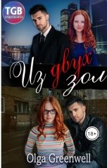 обложка книги Olga Greenwell "Из двух зол"