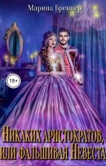обложка книги Марина Бреннер "Никаких аристократов, или Фальшивая Невеста"
