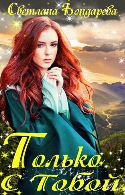 Обложка книги Светлана Бондарева Только с тобой