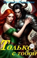 обложка книги Светлана Бондарева "Только с тобой"