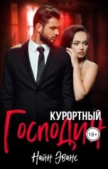 обложка книги Найн Эванс "Курортный Господин"