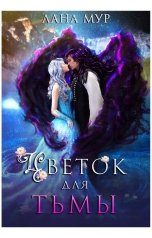 обложка книги Лана Мур "Цветок для Тьмы"