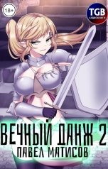 обложка книги Павел Матисов "Вечный Данж - 2"