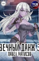 обложка книги Павел Матисов "Вечный Данж - 3"