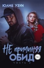 обложка книги Юлия Узун "Не причиняя обид"