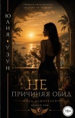 обложка книги Юлия Узун "Не причиняя обид"
