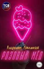 обложка книги Владимир Атомный "Розовый мед"