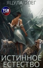 обложка книги Олег Яцула "Истинное естество"