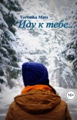 обложка книги Veronika Mars "Иду к тебе..."