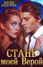 обложка книги Мария Абдулова "Стань моей Верой"