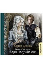обложка книги Карина Демина "Искры гаснущих жил"