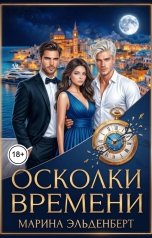 обложка книги Марина Эльденберт "Осколки времени"