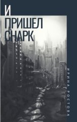 обложка книги Ирина Ростова "И пришел Снарк"