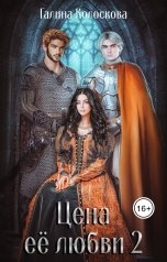 обложка книги Галина Колоскова "Цена её любви 2"