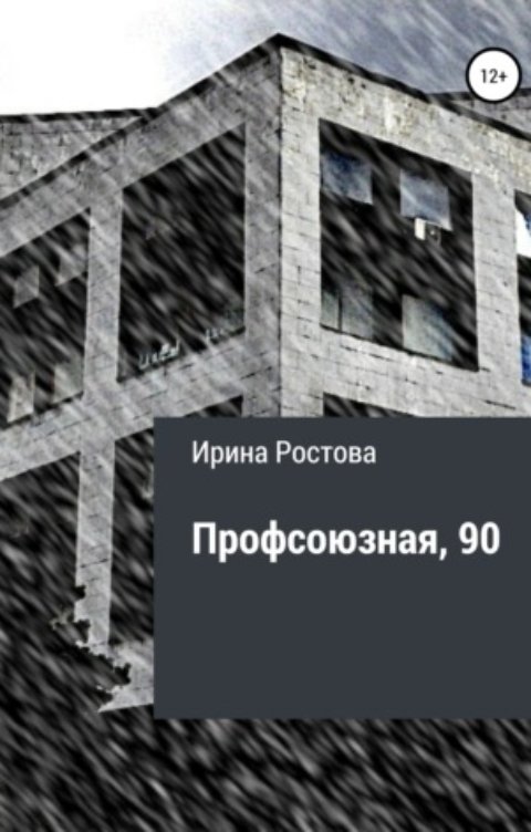 Обложка книги Ирина Ростова Профсоюзная, 90