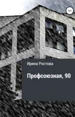 обложка книги Ирина Ростова "Профсоюзная, 90"