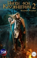 обложка книги Владимир Атомный "Ингви фон Крузенштерн - 2"