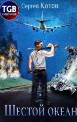 обложка книги Сергей Котов "Шестой океан"