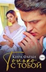 обложка книги Кира Фарди "Только с тобой"