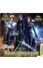 обложка книги Алекс Нагорный, Юрий Москаленко "Берсерк забытого клана. Скрижаль"