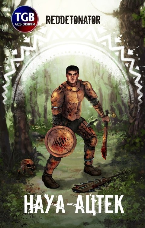 Обложка книги TGB-аудио Науа-Ацтек