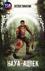 обложка книги RedDetonator "Науа-Ацтек"