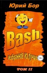 обложка книги Юрий Бор "Избранное из лучшего с сайта Bash.im за 2012-2022 гг."