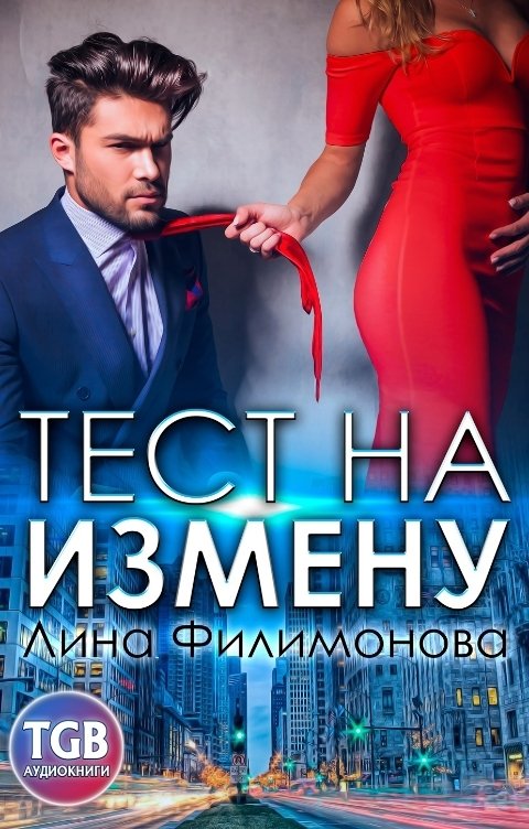 Обложка книги TGB-аудио Тест на измену