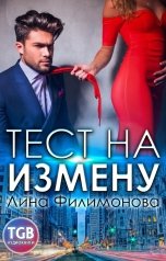 обложка книги Лина Филимонова "Тест на измену"