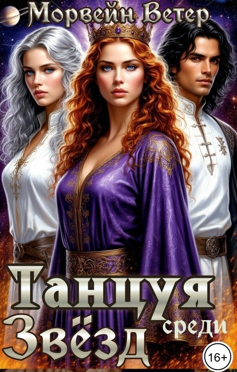 Обложка книги Морвейн Ветер Social Sci-Fi Буря среди звёзд. Книга 1. Последнее лето Империи