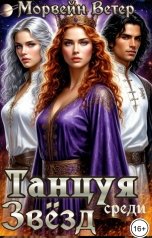 обложка книги Морвейн Ветер Social Sci-Fi "Буря среди звёзд. Книга 1. Последнее лето Империи"