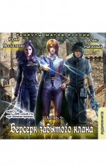 обложка книги Алекс Нагорный, Юрий Москаленко "Берсерк забытого клана. Рекруты магов Руссии"