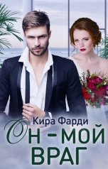 обложка книги Кира Фарди "Он - мой враг"